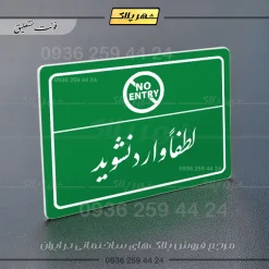 پلاک لیزری لطفاً وارد نشوید - تصویر 21